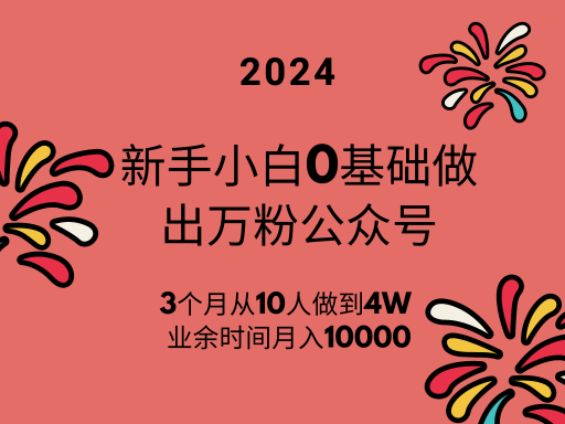 01新手小白0基础做出万粉公众号，3个月从10人做到4W 粉，业余时间月入10000-杜甫的搞钱攻略